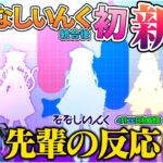 【切り抜き】ななしいんく統合後、初の新人Vtuberがデビュー決定！先輩たちの反応【宗谷いちか/杏戸ゆげ/涼海ネモ/橙里セイ/Vtuber】