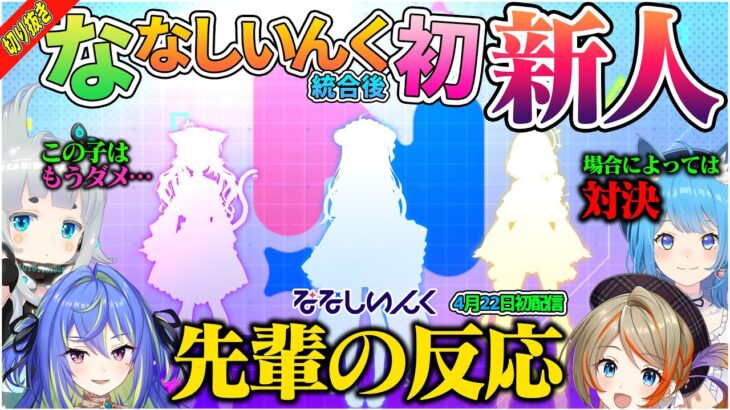 【切り抜き】ななしいんく統合後、初の新人Vtuberがデビュー決定！先輩たちの反応【宗谷いちか/杏戸ゆげ/涼海ネモ/橙里セイ/Vtuber】