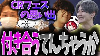 【ダイジェスト】じゃすぱーとrionは仲良すぎて付き合うてんちゃうか説／恒例の東京のクズ2本立て【CRフェス振り返り前編】