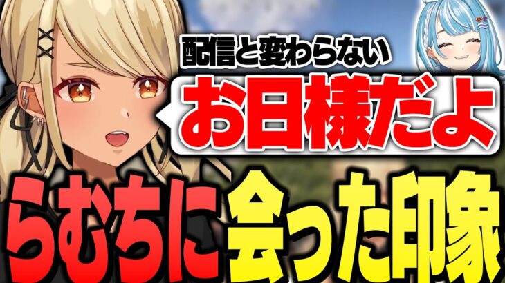 白波らむねに初めて会った時の印象を話すきゅーちゃん【ぶいすぽっ！神成きゅぴ切り抜き】