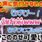 配信外で自分のボイチェンに気付かないのせさん【花芽なずな/一ノ瀬うるは/ぶいすぽ/切り抜き】