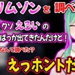 えっっな方のクリムゾンを調べてしまい焦る常闇トワと興味津々な八雲べに＆猫汰つなｗｗ【八雲べに 猫汰つな 常闇トワ/ぶいすぽ ホロライブ 葛葉 にじさんじ 切り抜き】