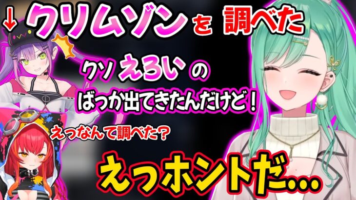 えっっな方のクリムゾンを調べてしまい焦る常闇トワと興味津々な八雲べに＆猫汰つなｗｗ【八雲べに 猫汰つな 常闇トワ/ぶいすぽ ホロライブ 葛葉 にじさんじ 切り抜き】