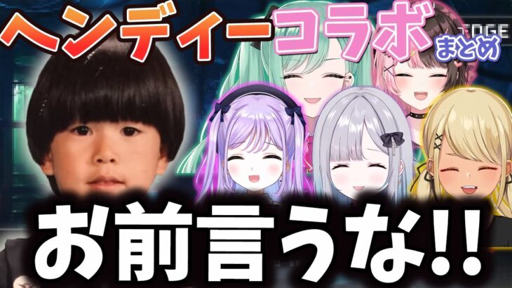 【ぶいすぽまとめ】ヘンディーコラボ　爆笑シーンまとめ！【ヘンディー/紫宮るな/橘ひなの/花芽すみれ/八雲べに/神成きゅぴ】