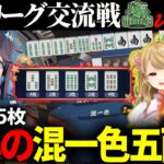 【＃神域リーグ】チームヘラクレスの空星きらめが混一色五面張でグラディウスに見せつける！【切り抜き】＃空星きらめ　＃天開司　＃朝陽にいな　＃風見くく