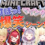 【大爆笑まとめ】マインクラフトぶいすぽ鯖 大爆笑シーン集【ぶいすぽっ！】