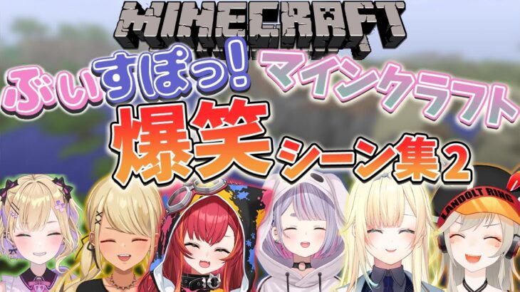 【大爆笑まとめ】マインクラフトぶいすぽ鯖 大爆笑シーン集【ぶいすぽっ！】