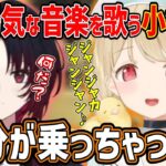 【小雀とと】初コラボ？陽気な音楽にノリノリの小雀ととに戸惑う如月れん【小雀とと/如月れん/ぶいすぽ/切り抜き/まとめ/初コラボ】