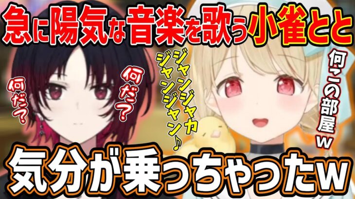 【小雀とと】初コラボ？陽気な音楽にノリノリの小雀ととに戸惑う如月れん【小雀とと/如月れん/ぶいすぽ/切り抜き/まとめ/初コラボ】