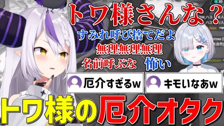 完全にトワ様の厄介オタクと化したラプ様とドン引きするすーちゃん【ホロライブ/ぶいすぽ/ラプラスダークネス/花芽すみれ/切り抜き】