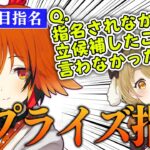 【切り抜き】何も知らなかった先輩「もし指名されなかったら立候補したこと言わなかったの？」#風見くく #神域リーグ 【因幡はねる / ななしいんく】