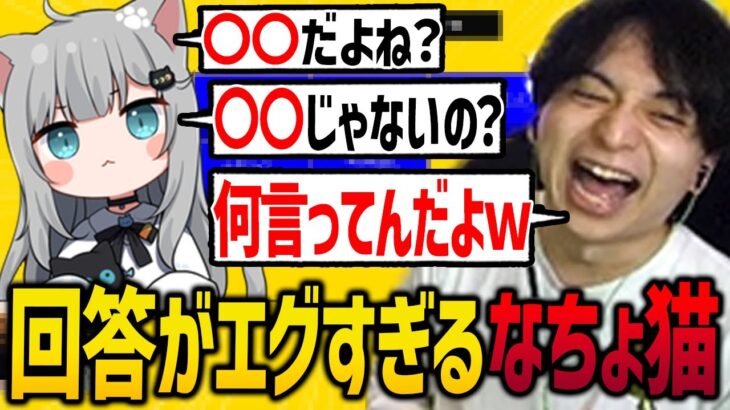 なちょの回答がエグすぎて爆笑するけんき【なちょ猫/赤見かるび/夜よいち/猫麦とろろ/けんき切り抜き】