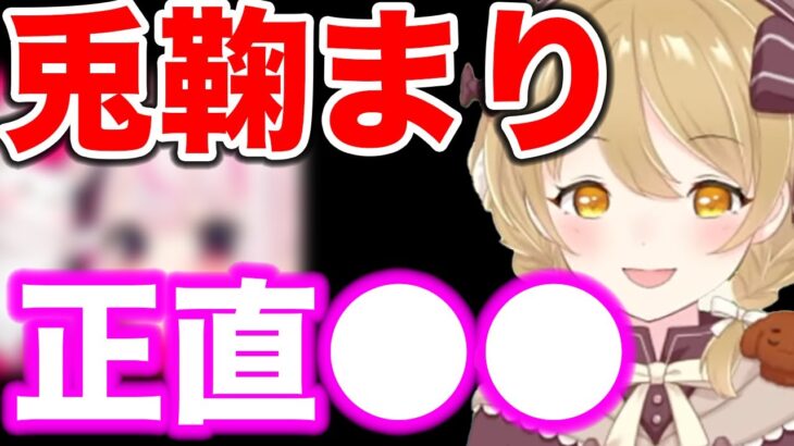 【因幡はねる】兎鞠まりについて語るはねる【ななしいんく/あにまーれ/切り抜き/ななし/はねる】