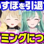 ぶいすぽを引退するタイミングについて、話すぶいすぽメンバー達【 花芽なずな 小雀とと 八雲べに 空澄セナ 胡桃のあ 如月れん ぶいすぽ 切り抜き】