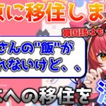 今後のぶいすぽでの活動を考慮し、遂に実家を出て日本への移住を決意する猫汰つな【猫汰つな/ぶいすぽ/切り抜き】