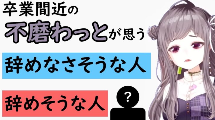 【切り抜き】卒業を控えた不磨わっとが思う、辞めそうな人・辞めなそうな人【#宗谷いちか ／ #不磨わっと ／ #紫水キキ ／ #しせ動画 】