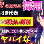 運営（ぶいすぽ代表）から採用の理由を初めて聞いて衝撃を受ける一ノ瀬うるはｗｗ【一ノ瀬うるは ぶいすぽ 切り抜き】