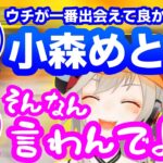 わとめと最後のコラボで涙腺が崩壊してしまう小森めとと不磨わっと【ななしいんく/ぶいすぽ/切り抜き】