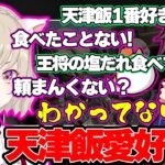 お互いの好きな食べ物の話をしていたが天津飯への愛がすごいきなこさんｗｗｗ【一ノ瀬うるは/小森めと/きなこ/ぶいすぽ/切り抜き】