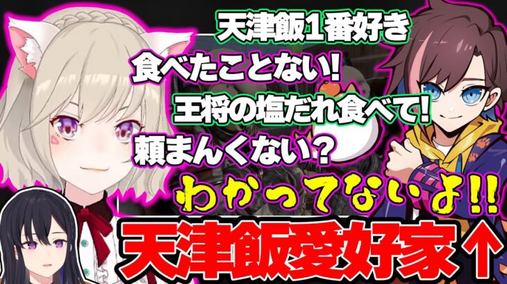 お互いの好きな食べ物の話をしていたが天津飯への愛がすごいきなこさんｗｗｗ【一ノ瀬うるは/小森めと/きなこ/ぶいすぽ/切り抜き】