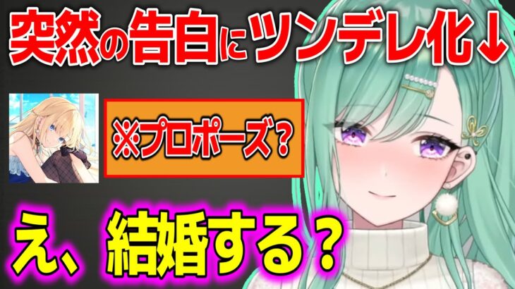 藍沢エマから突然プロポーズ？されツンデレになってしまう八雲べにw【ぶいすぽ切り抜き/八雲べに】