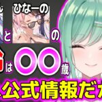 ぶいすぽメンバーの年齢（公式情報）を暴露する八雲べにw【ぶいすぽ切り抜き/八雲べに】