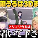 緊張しすぎて常に落ち着きがない一ノ瀬うるはの3D配信まとめｗ【ぶいすぽ切り抜き】