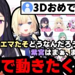 ぶいすぽ3Dに対して、想像通りの反応をしてくれるのせさんｗ同日の藍沢エマ・紫宮るなが気になる…。【一ノ瀬うるは/ぶいすぽ/切り抜き】