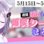 【週間】ぶいすぽ爆笑シーンまとめ【5月15日〜5月21日】