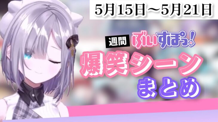 【週間】ぶいすぽ爆笑シーンまとめ【5月15日〜5月21日】