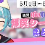 【週間】ぶいすぽ爆笑シーンまとめ【5月1日〜5月7日】