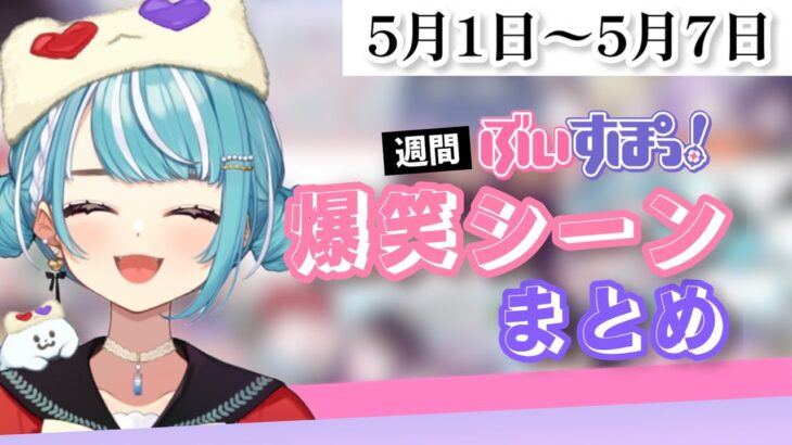 【週間】ぶいすぽ爆笑シーンまとめ【5月1日〜5月7日】