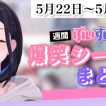 【週間】ぶいすぽ爆笑シーンまとめ【5月22日〜5月28日】