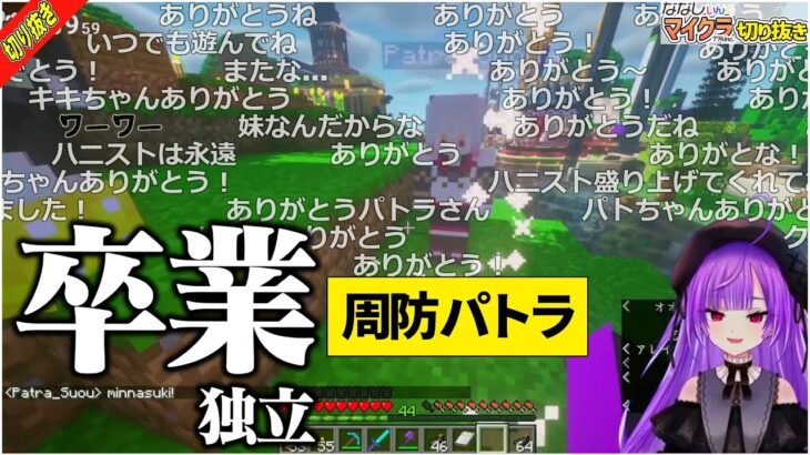 【切り抜き】ななしいんくを卒業、独立する周防パトラの姿【紫水キキ / 堰代ミコ / 狼森メイ / マイクラ / 774inc.鯖 / Vtuber】