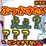 空澄セナの危ない発言に引っかかる白波らむねと何もわからない花芽すみれ【ぶいすぽっ！/APEX】