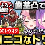 【切り抜き／常闇トワ】開幕から殴り合い！？フルパAPEXになり笑顔が絶えないトワ様ダイジェスト【一ノ瀬うるは／橘ひなの／APEX／ぶいすぽ】