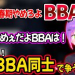 仲良くBBA煽りし合う橘ひなのと一ノ瀬うるはに追い打ちをかける常闇トワｗ【ホロライブ ぶいすぽ 切り抜き】