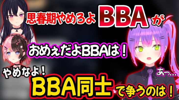 仲良くBBA煽りし合う橘ひなのと一ノ瀬うるはに追い打ちをかける常闇トワｗ【ホロライブ ぶいすぽ 切り抜き】