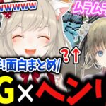 下ネタ大好きヘンリサ×BIGの6時間半VALO面白まとめｗ【小森めと/一ノ瀬うるは/英リサ/白雪レイド/トナカイト/切り抜き】