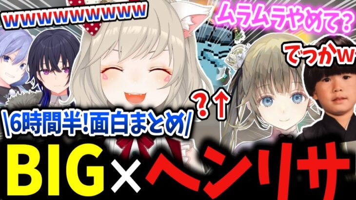 下ネタ大好きヘンリサ×BIGの6時間半VALO面白まとめｗ【小森めと/一ノ瀬うるは/英リサ/白雪レイド/トナカイト/切り抜き】