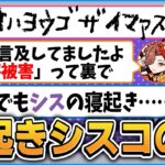 擦り倒される寝起きシスコの真似に対して本人から言及があった話と実際のところを話すバニラ達【CR 雑談 切り抜き #バニラ切り抜き】（w/ ありさか、なるせ、ととみ）