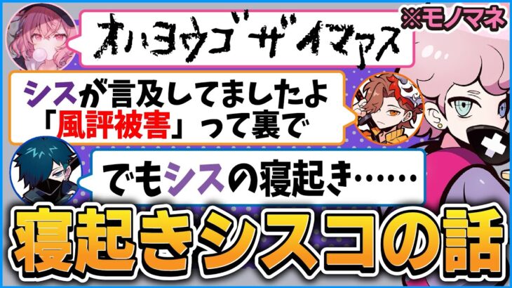 擦り倒される寝起きシスコの真似に対して本人から言及があった話と実際のところを話すバニラ達【CR 雑談 切り抜き #バニラ切り抜き】（w/ ありさか、なるせ、ととみ）