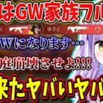 まさかのGW家族フルパ(？)に遭遇しパパと息子に大混乱になる紫宮るな【紫宮るな/緋崎ガンマ/ギルくん/RoBeeee/焼きパン/VALORANT/ぶいすぽっ！/切り抜き】