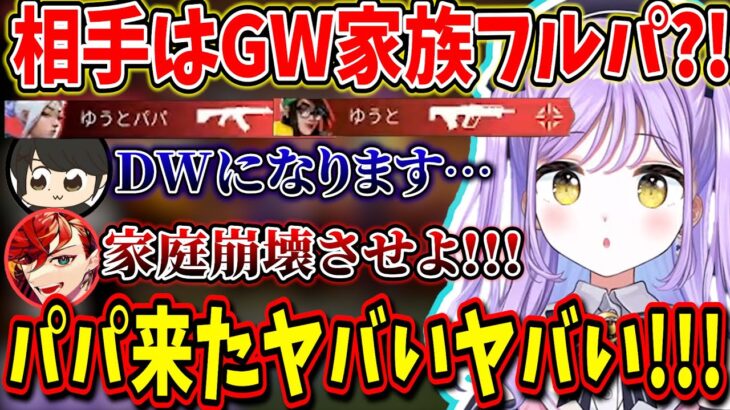 まさかのGW家族フルパ(？)に遭遇しパパと息子に大混乱になる紫宮るな【紫宮るな/緋崎ガンマ/ギルくん/RoBeeee/焼きパン/VALORANT/ぶいすぽっ！/切り抜き】