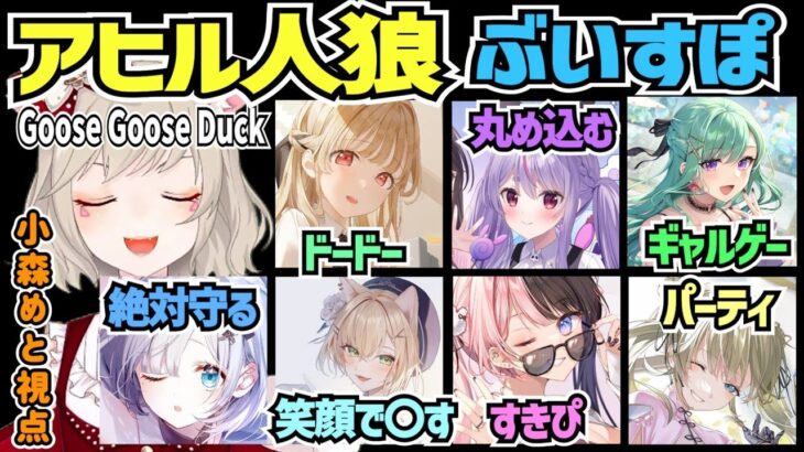 出来る限り忠実に役職をこなそうとする小森めとのグースグースダック【 Goose Goose Duck/切り抜き/小森めと/橘ひなの 】