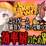 【小森めと】効率厨同士が協力ゲーをやるとこうなる【ありさか・It Takes Two・ぶいすぽっ】