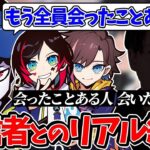 【Mondo切り抜き】日本で会ったことのある超有名配信者と会ったことのない人、会いたくない人について話すMondo【雑談/切り抜き】