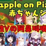 【Pinapple on Pizza】のあまりにもブラックなシーンに阿鼻叫喚になる女性Vたちの反応ｗｗ【ホロライブ/にじさんじ/ななしいんく/トリステ】【切り抜き】