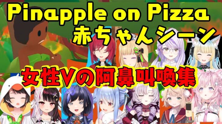 【Pinapple on Pizza】のあまりにもブラックなシーンに阿鼻叫喚になる女性Vたちの反応ｗｗ【ホロライブ/にじさんじ/ななしいんく/トリステ】【切り抜き】