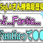 SqLAの検索履歴を全世界に発信する花芽なずなとFantiaがわからない白波らむね【SqLA/花芽なずな/白波らむね/ajak0ng/赤見かるび/VALORANT/切り抜き】